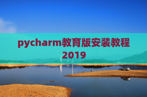 pycharm教育版安装教程2019