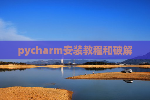 pycharm安装教程和破解